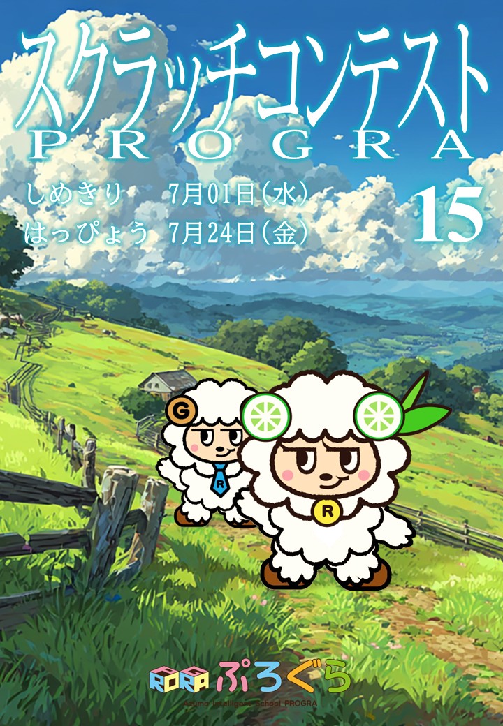 scratchコンテストポスター